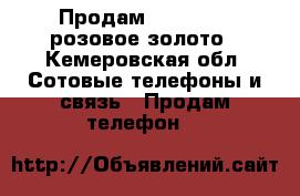 Продам I phone 6s розовое золото - Кемеровская обл. Сотовые телефоны и связь » Продам телефон   